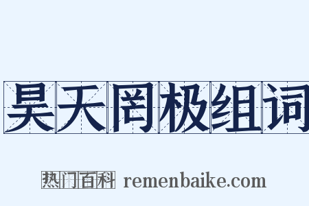昊天罔极组词是什么意思的图片
